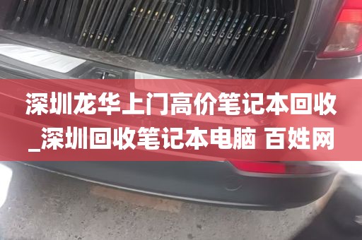 深圳龙华上门高价笔记本回收_深圳回收笔记本电脑 百姓网