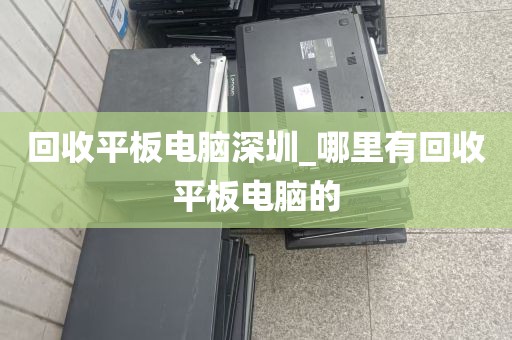 回收平板电脑深圳_哪里有回收平板电脑的