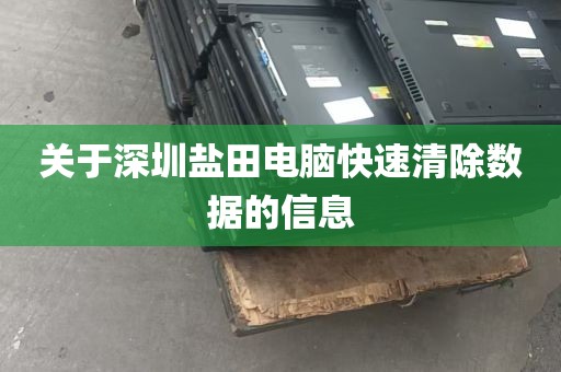 关于深圳盐田电脑快速清除数据的信息