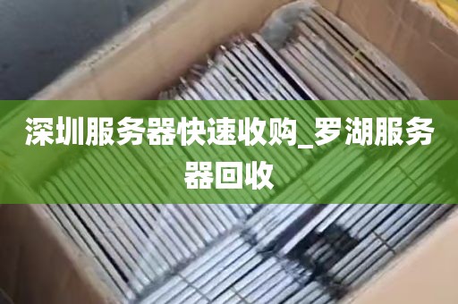 深圳服务器快速收购_罗湖服务器回收