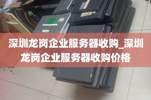 深圳龙岗企业服务器收购_深圳龙岗企业服务器收购价格