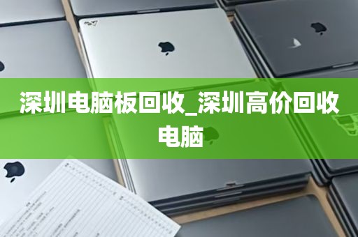 深圳电脑板回收_深圳高价回收电脑