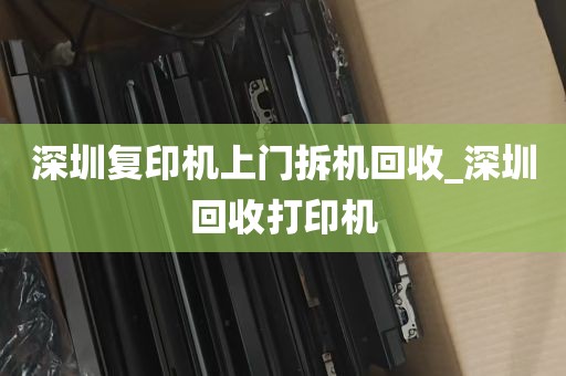 深圳复印机上门拆机回收_深圳回收打印机