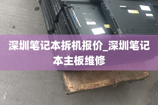 深圳笔记本拆机报价_深圳笔记本主板维修