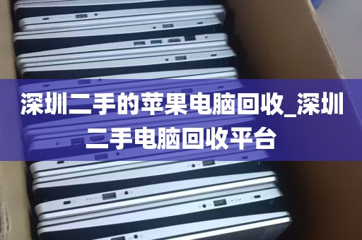 深圳二手的苹果电脑回收_深圳二手电脑回收平台