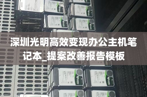 深圳光明高效变现办公主机笔记本_提案改善报告模板