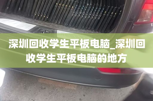 深圳回收学生平板电脑_深圳回收学生平板电脑的地方