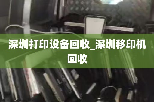 深圳打印设备回收_深圳移印机回收