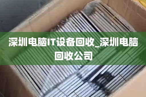 深圳电脑IT设备回收_深圳电脑回收公司