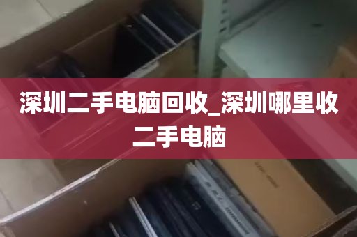 深圳二手电脑回收_深圳哪里收二手电脑
