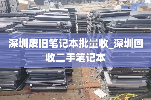 深圳废旧笔记本批量收_深圳回收二手笔记本