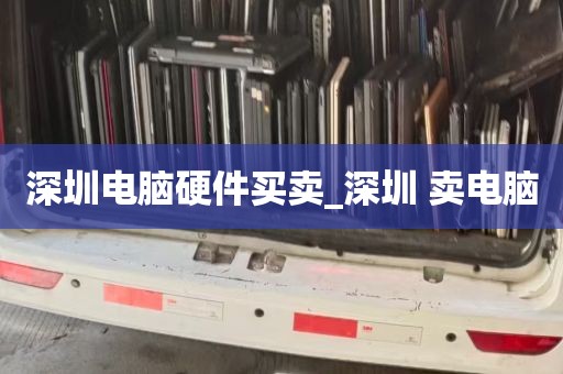 深圳电脑硬件买卖_深圳 卖电脑