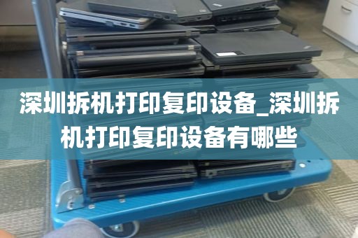 深圳拆机打印复印设备_深圳拆机打印复印设备有哪些