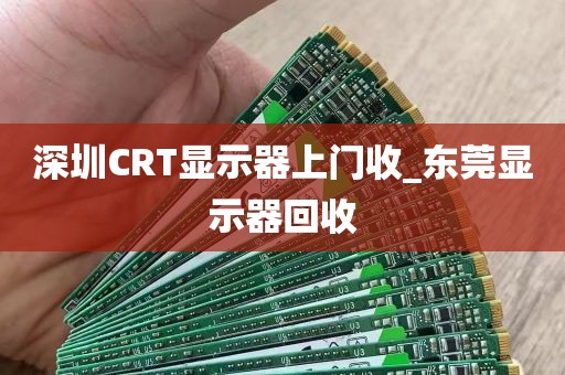 深圳CRT显示器上门收_东莞显示器回收