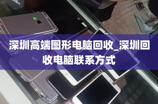 深圳高端图形电脑回收_深圳回收电脑联系方式