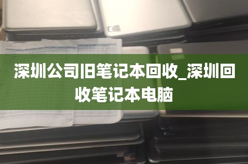 深圳公司旧笔记本回收_深圳回收笔记本电脑
