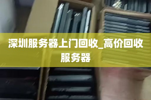 深圳服务器上门回收_高价回收服务器