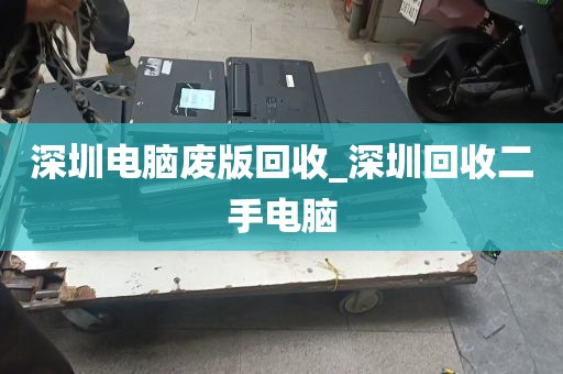 深圳电脑废版回收_深圳回收二手电脑