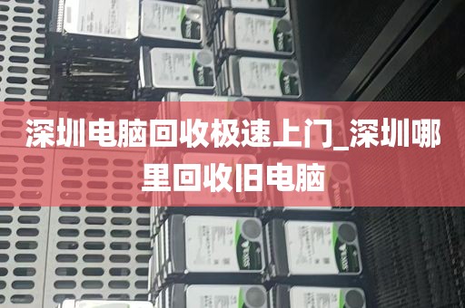 深圳电脑回收极速上门_深圳哪里回收旧电脑