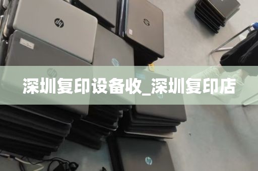 深圳复印设备收_深圳复印店