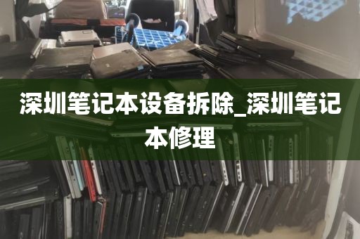 深圳笔记本设备拆除_深圳笔记本修理