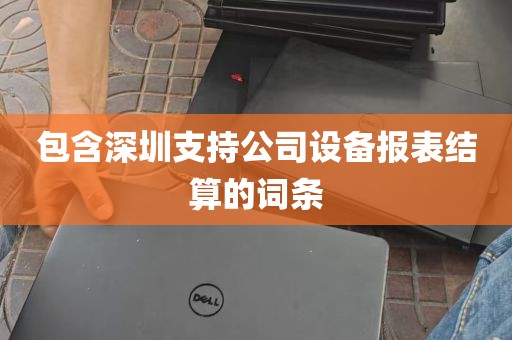 包含深圳支持公司设备报表结算的词条