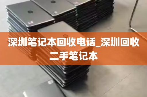 深圳笔记本回收电话_深圳回收二手笔记本