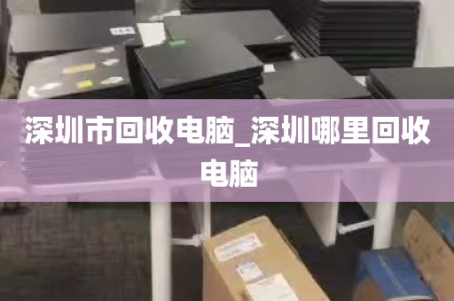 深圳市回收电脑_深圳哪里回收电脑