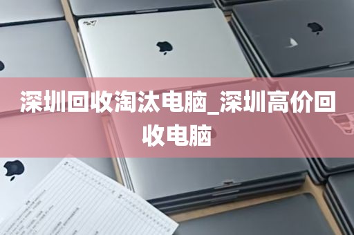 深圳回收淘汰电脑_深圳高价回收电脑