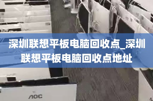 深圳联想平板电脑回收点_深圳联想平板电脑回收点地址
