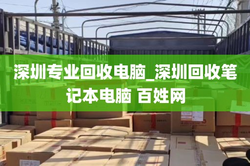 深圳专业回收电脑_深圳回收笔记本电脑 百姓网