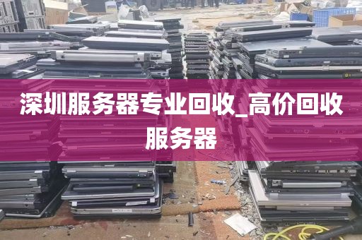 深圳服务器专业回收_高价回收服务器
