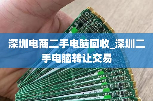 深圳电商二手电脑回收_深圳二手电脑转让交易