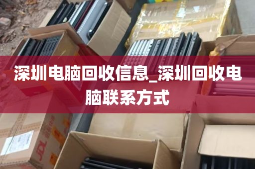 深圳电脑回收信息_深圳回收电脑联系方式
