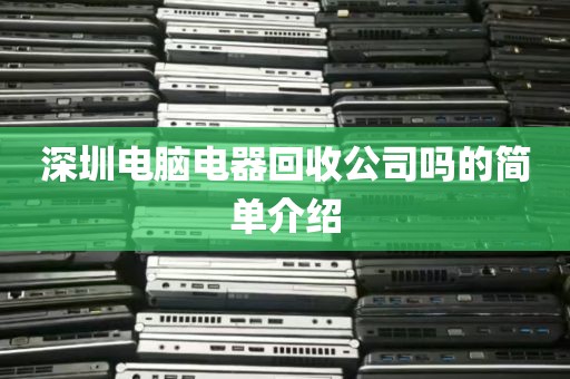 深圳电脑电器回收公司吗的简单介绍