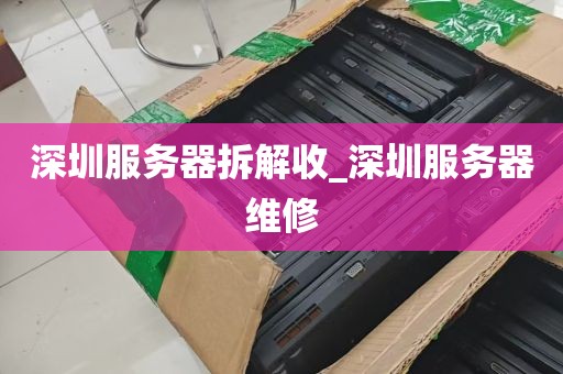 深圳服务器拆解收_深圳服务器维修