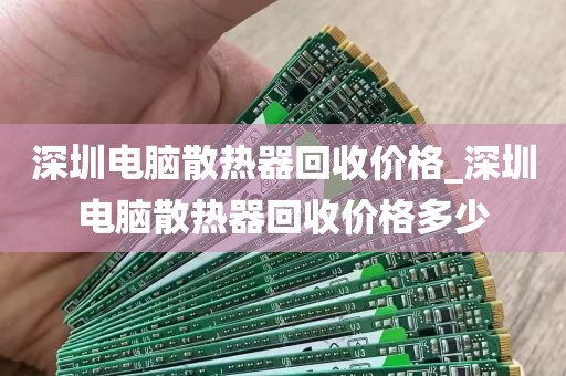 深圳电脑散热器回收价格_深圳电脑散热器回收价格多少