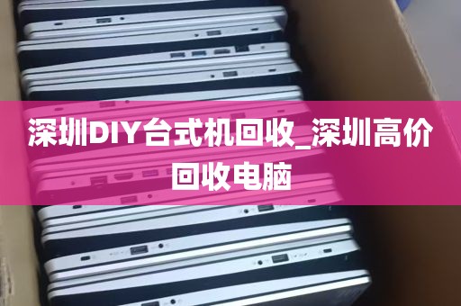 深圳DIY台式机回收_深圳高价回收电脑