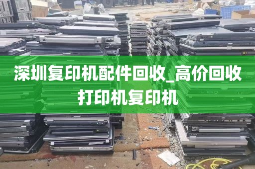 深圳复印机配件回收_高价回收打印机复印机