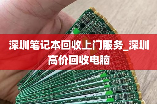 深圳笔记本回收上门服务_深圳高价回收电脑
