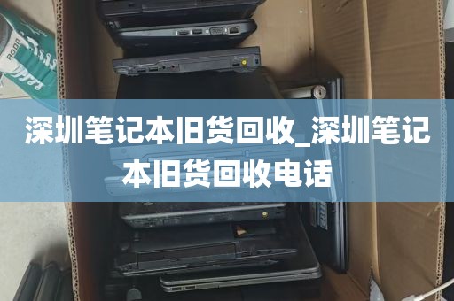 深圳笔记本旧货回收_深圳笔记本旧货回收电话