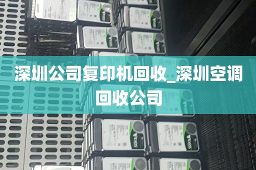 深圳公司复印机回收_深圳空调回收公司