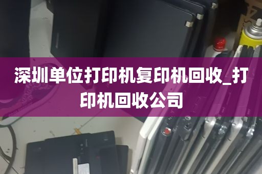 深圳单位打印机复印机回收_打印机回收公司