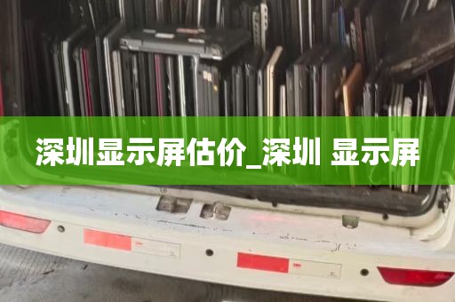 深圳显示屏估价_深圳 显示屏