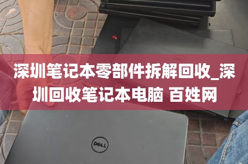 深圳笔记本零部件拆解回收_深圳回收笔记本电脑 百姓网