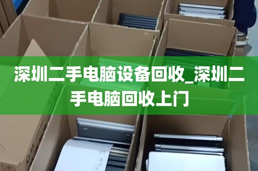 深圳二手电脑设备回收_深圳二手电脑回收上门