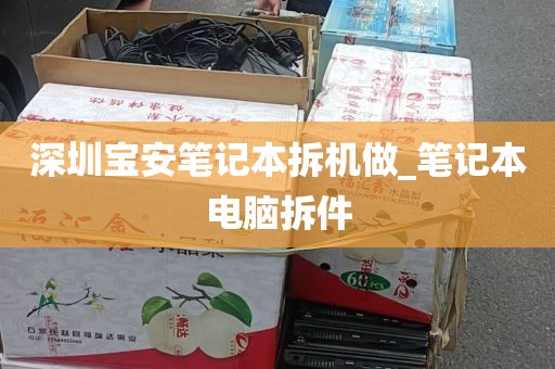 深圳宝安笔记本拆机做_笔记本电脑拆件