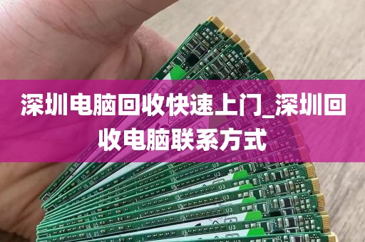 深圳电脑回收快速上门_深圳回收电脑联系方式