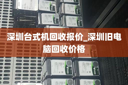 深圳台式机回收报价_深圳旧电脑回收价格
