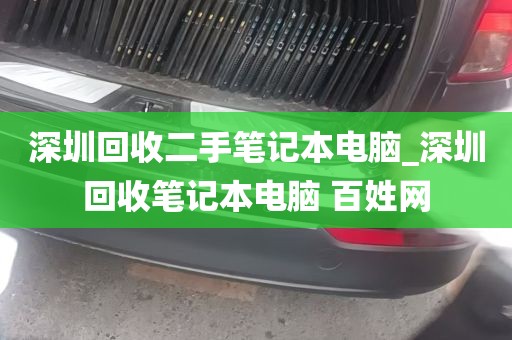 深圳回收二手笔记本电脑_深圳回收笔记本电脑 百姓网
